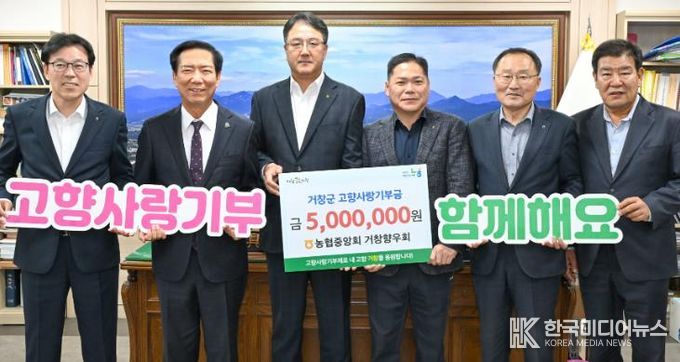 농협중앙회 거창향우회, 거창군 고향사랑기부 500만원