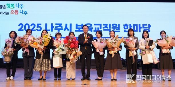 나주시는 지난 7일 나주문화예술회관에서 나주시 어린이집 보육 교직원 550여 명이 참석한 가운데 ‘어린이집 보육 교직원 한마음대회’를 개최했다. 이날 보육 교직원 유공 표창장을 받은 수상자들이 기념 촬영을 하고 있다.