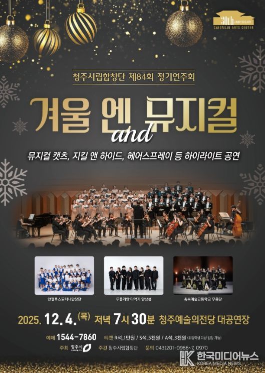 ‘겨울 엔 뮤지컬’ 12월4일 공연