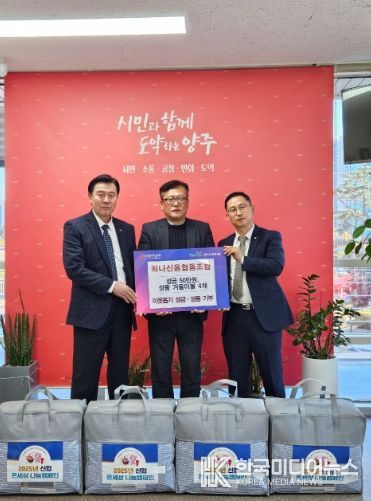 양주시 옥정1동, 하나신협 이웃돕기 기부식 진행