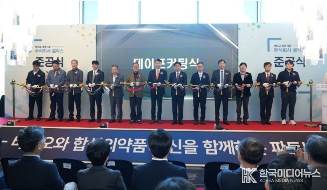 셀릭스 신사옥 준공식