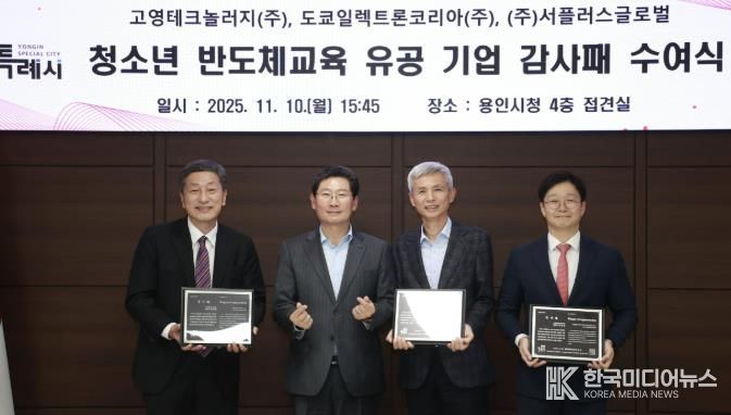 용인특례시는 10일 청소년 반도체교육에 앞장선 지역 기업 3곳에 감사패를 수여했다