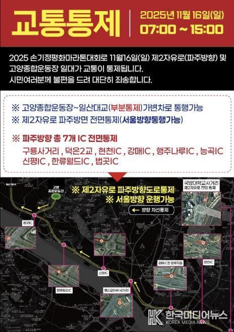 ‘손기정 평화마라톤대회' 교통통제 안내문