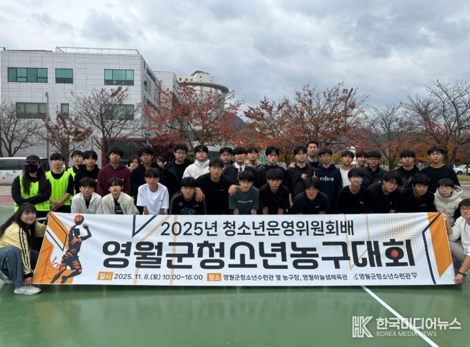 2025년 청소년운영위원회배 영월군청소년농구대회