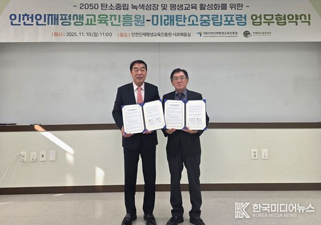 인천인재평생교육진흥원-미래탄소중립포럼 업무협약