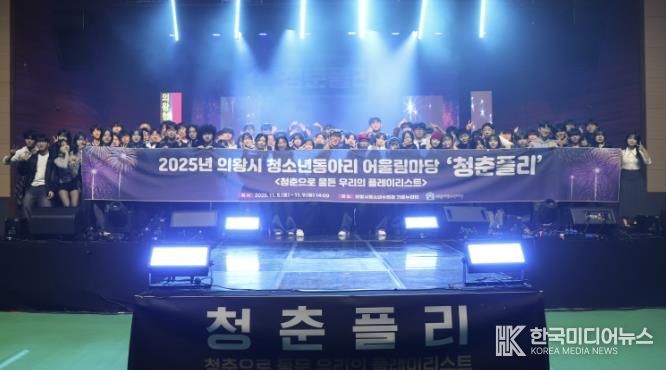 의왕시청소년재단, 2025년 의왕시 청소년동아리 어울림마당 '청춘플리' 성료