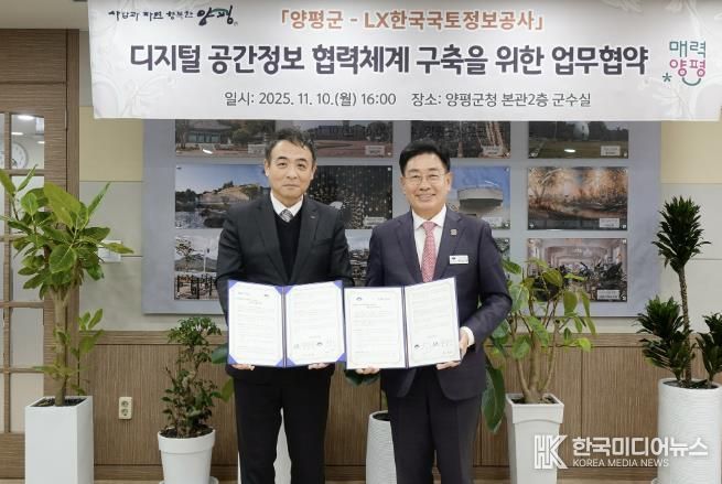 디지털 공간정보 협력체계 구축을 위한 ‘양평군-LX한국국토정보공사’ 업무협약 체결