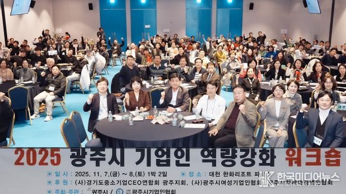 광주시, ‘2025년 기업인 역량 강화 워크숍’ 개최