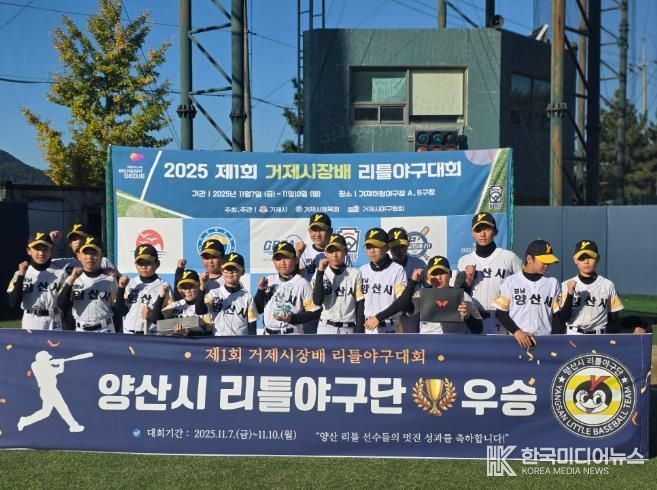 제1회 거제시장배 전국 리틀야구대회 성황리 개최
