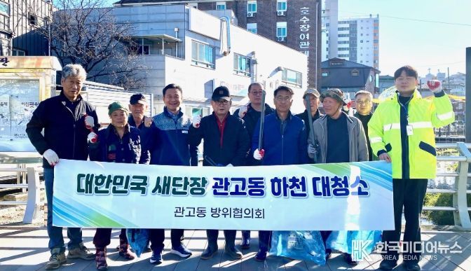 관고동 방위협의회, 하천 정화 활동 실시