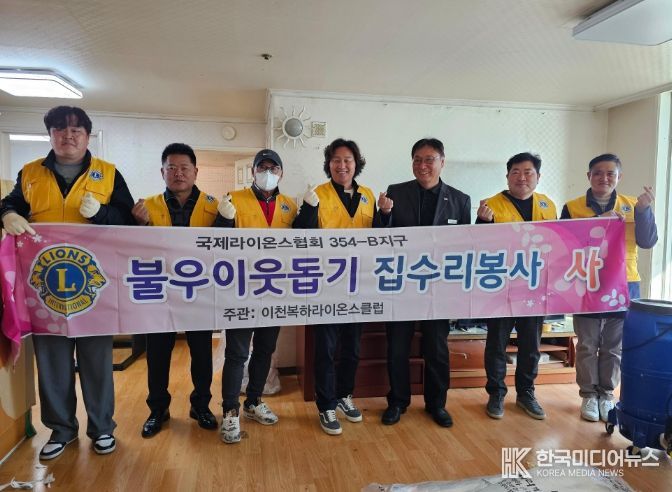 이천복하라이온스클럽, 장애인 가정에 집수리 후원