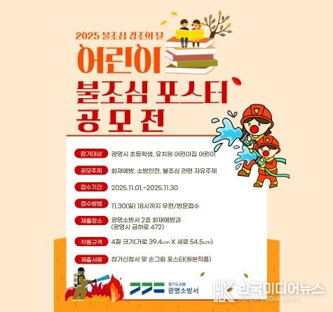광명소방서, '2025 어린이 불조심 포스터 공모전' 개최