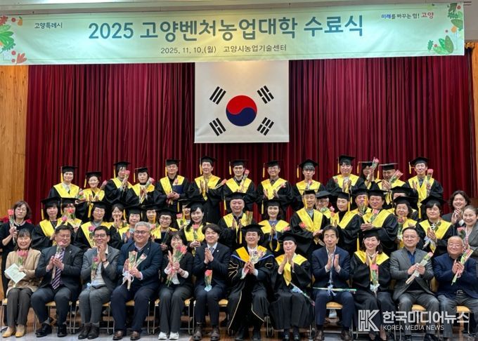 2025년 고양벤처농업대학 수료식 기념촬영
