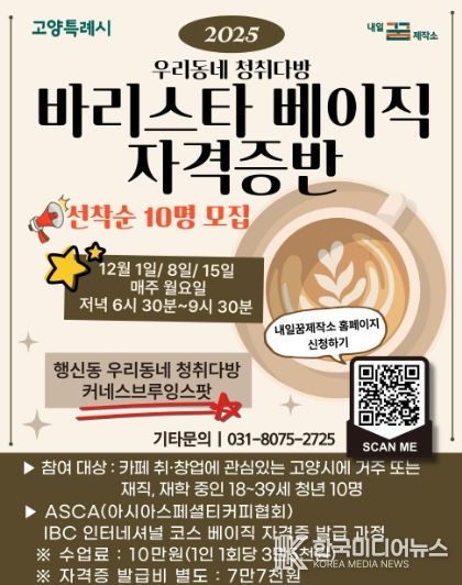 2025 우리동네 청취다방‘바리스타 베이직 자격증반’모집 안내문