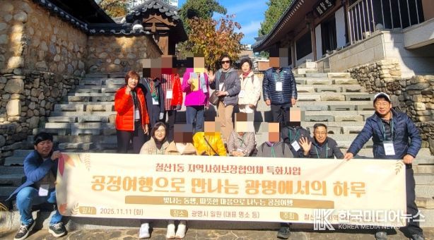 광명시 철산1동 지역사회보장협의체는 11일 정서적으로 취약한 어르신들과 함께 ‘공정여행으로 만나는 광명에서의 하루’ 특화사업을 진행했다.
