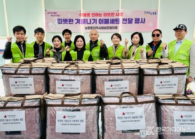 광주시 능평동 지역사회보장협의체, 겨울나기 이불 나눔 사업 추진
