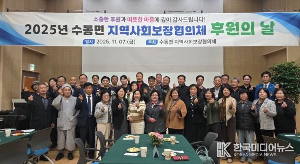 남양주시 수동면, ‘2025년 지역사회보장협의체 후원의 날’ 성료