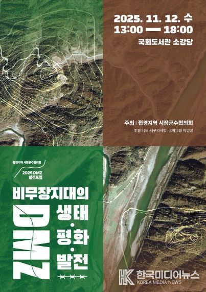 DMZ발전포럼 포스터