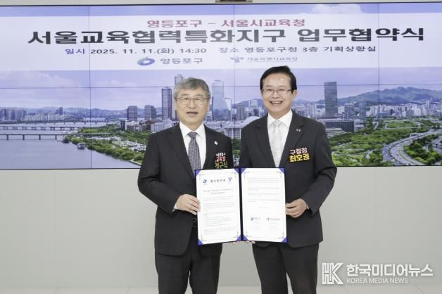 영등포 교육협력 특화지구 및 스쿨매니저 시범사업 업무협약식