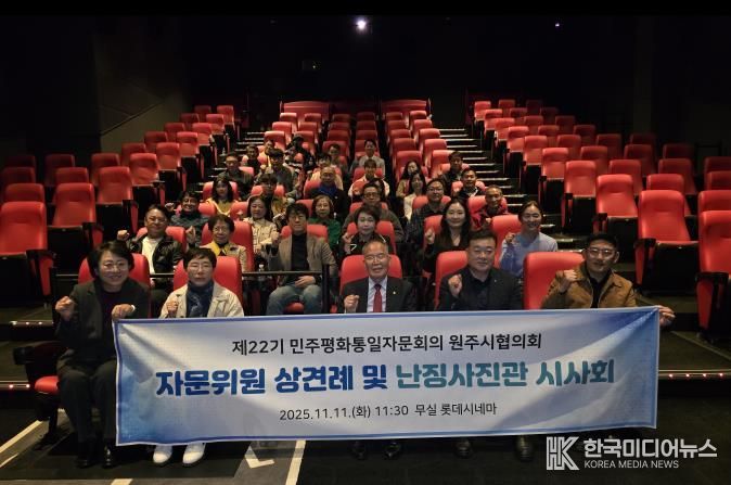 제22기 민주평통 원주시협의회, 자문위원 상견례 및 난징사진관 시사회 진행