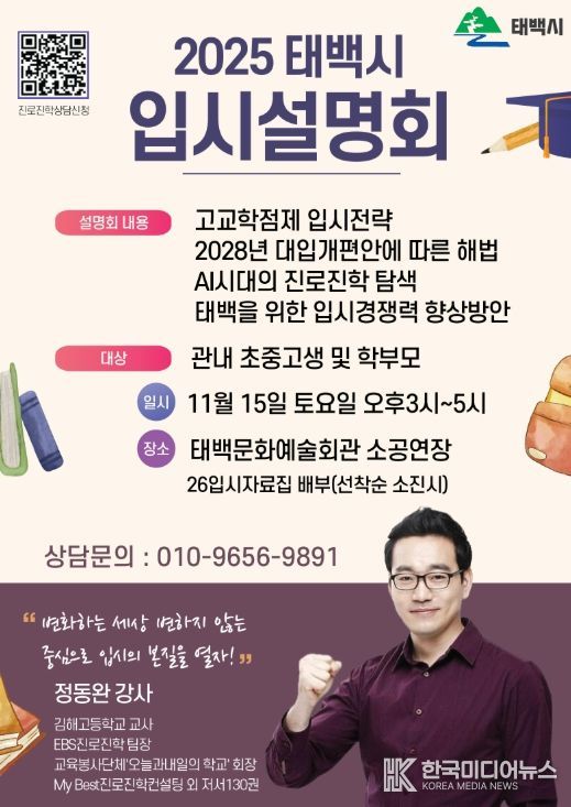 태백시, 2025 입시설명회