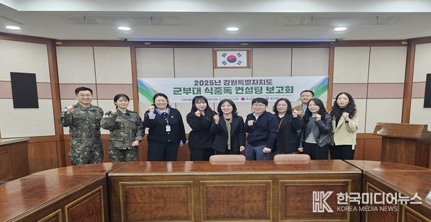 2025년 강원특별자치도 군부대 식중독 예방 컨설팅 보고회