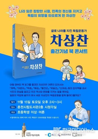 글로 나라를 지킨 차상찬 인물전 북콘서트 행사포스터