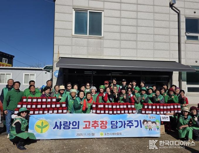 포천시새마을회, ‘사랑의 고추장 담가주기’ 행사로 따뜻한 나눔 실천