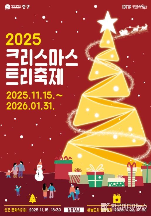 신포 문화의 거리서 2025 크리스마스트리 첫 점등
