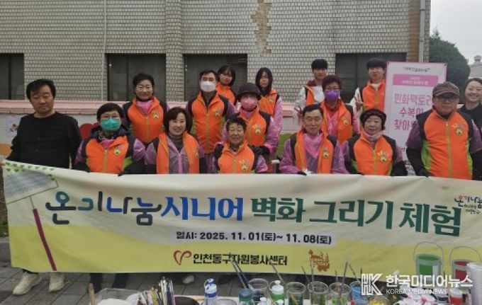 인천동구자원봉사센터, ‘시니어 벽화 그리기’체험활동 실시