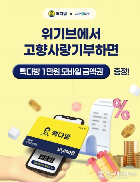 안성시, 위기브 · 빽다방과 손잡고 고향사랑기부 이벤트 진행