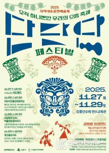 11월 27일~11월 29일 지역대표공연예술제 단단단페스티벌 개최