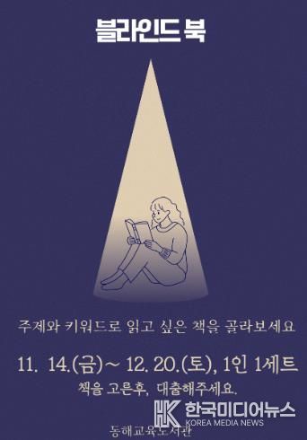 동해교육도서관, 2025년 ‘블라인드 북 특별대출’ 운영