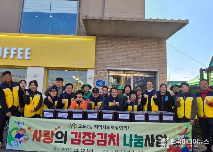 광주시 오포2동 지역사회보장협의체, ‘사랑의 김장 나눔 행사’로 온정 전해