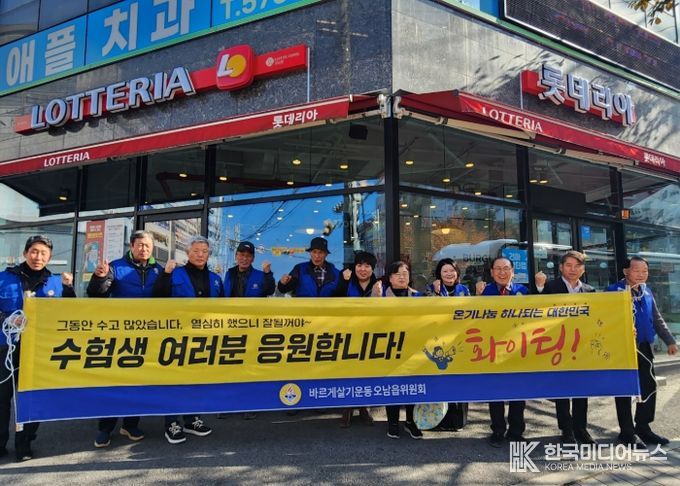 남양주시 오남읍, 바르게살기운동협의회와 함께 수험생 격려 캠페인 펼쳐