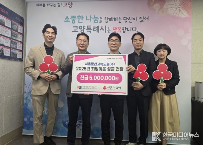 서울문산고속도로(주) 희망이음 성금 전달식 기념촬영