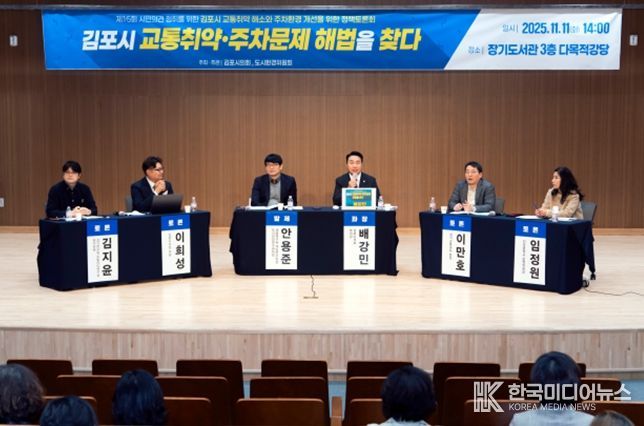 김포시 교통취약 해소와 주차환경 개선을 위한 정책토론회