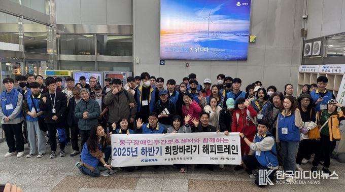 한국철도공사 부산철도차량정비단과 함께하는 희망바라기 해피트레인