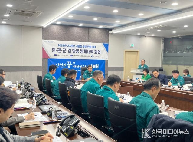 인천시, 겨울철 대설·한파 재난대비 총력‘시민 안전 최우선’