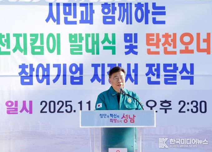 신상진 성남시장, ‘명품 탄천지킴이 발대식’ 참석