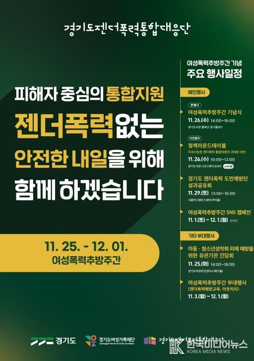경기도, 여성폭력추방주간 맞아 도민과 함께하는 다양한 행사 개최