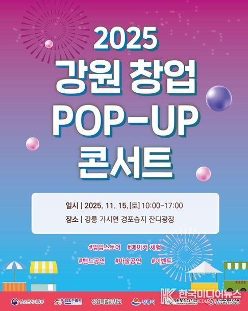 강원도립대학교, 2025 강원 창업 팝-업(POP-UP) 콘서트