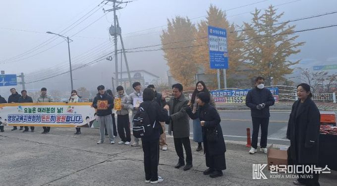 영양교육지원청, 한마음으로 수험생 응원