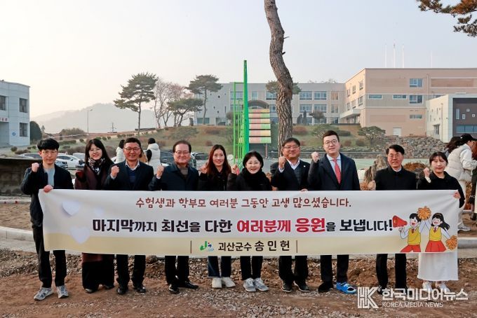 괴산군, 수능 수험생 격려