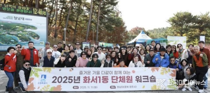 수원시 팔달구 화서1동, 단체원 워크숍으로 배움과 소통의 시간 가져