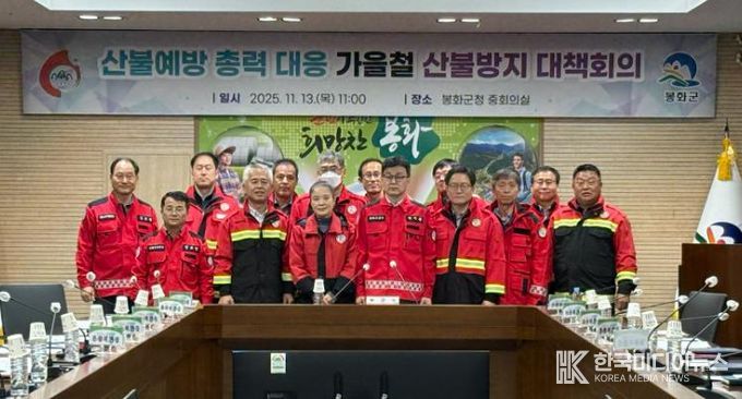 봉화군, 부군수 주재 가을철 산불방지 대책회의 개최