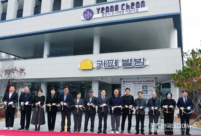 지난 12일 ‘완산동 도시재생 어울림플랫폼 준공식 및 2025년 영천중심 도시재생 성과공유회’가 성황리에 마무리됐다.