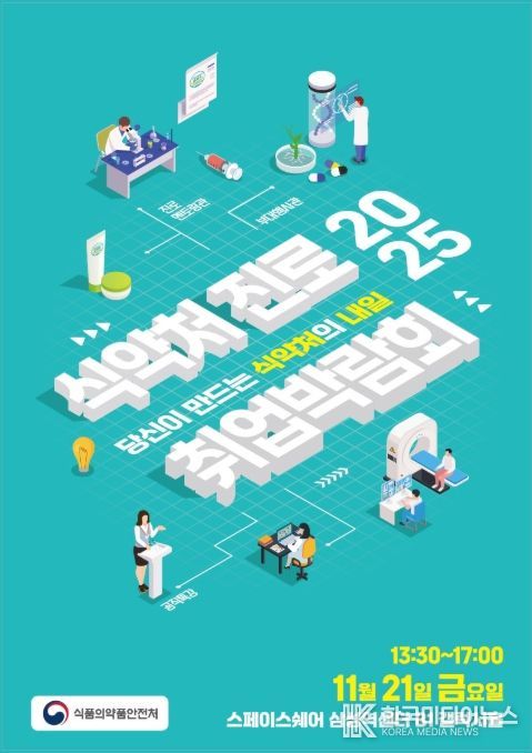 식약처 진로·취업 박람회 포스터