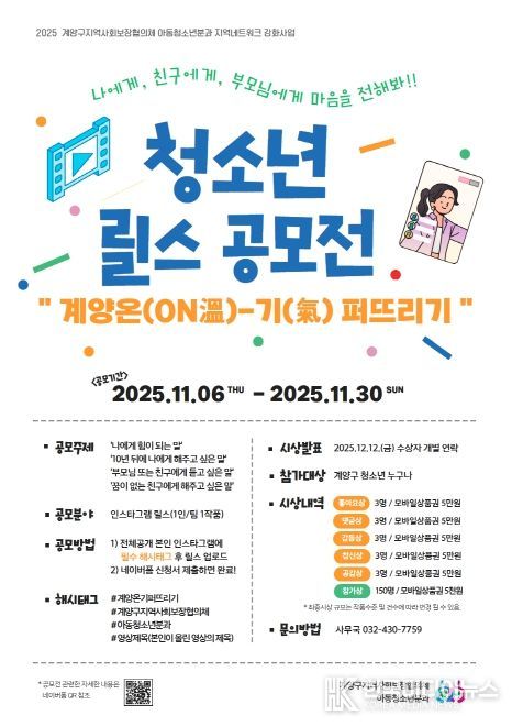 ‘계양 온(ON溫)-기(氣) 퍼뜨리기’ 청소년 릴스 공모전