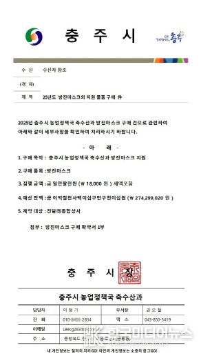 충주시 방진마스크 대리구매 노쇼사기 주의 당부(사칭 공문)